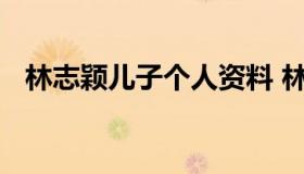 林志颖儿子个人资料 林志颖儿子近期照片