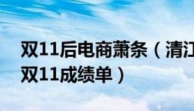 双11后电商萧条（清江风吟：电商为啥没秀双11成绩单）