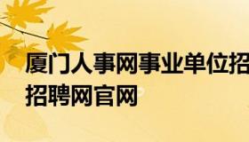 厦门人事网事业单位招聘频道 厦门事业单位招聘网官网