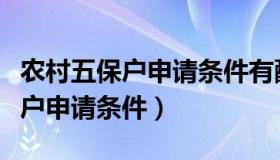 农村五保户申请条件有配偶要求吗（农村五保户申请条件）