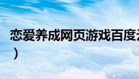 恋爱养成网页游戏百度云（恋爱养成网页游戏）