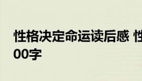 性格决定命运读后感 性格决定命运读后感2000字