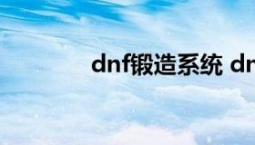 dnf锻造系统 dnf锻造攻略）