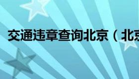 交通违章查询北京（北京交通违章信息查询