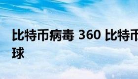 比特币病毒 360 比特币病毒:勒索病毒席卷全球