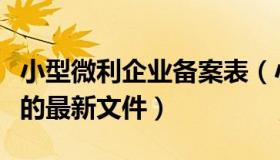 小型微利企业备案表（小型微利企业认定标准的最新文件）