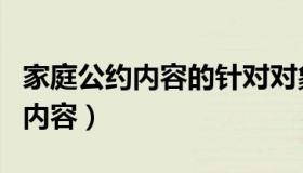 家庭公约内容的针对对象应该是谁（家庭公约内容）