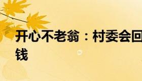 开心不老翁：村委会回应73岁老太扛水泥赚钱