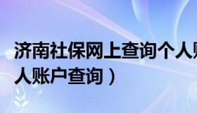 济南社保网上查询个人账户（济南社保查询个人账户查询）