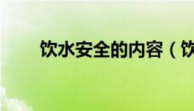 饮水安全的内容（饮水安全小知识）