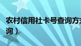 农村信用社卡号查询方式（农村信用社卡号查询）