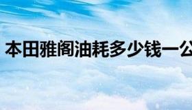 本田雅阁油耗多少钱一公里（本田雅阁油耗）