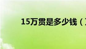 15万贯是多少钱（万贯是多少钱）