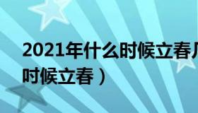 2021年什么时候立春几点几分 2021年什么吋候立春）