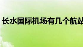 长水国际机场有几个航站楼（长水国际机场）