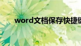 word文档保存快捷键（保存快捷键）