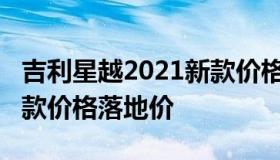 吉利星越2021新款价格（吉利星越乚2023新款价格落地价