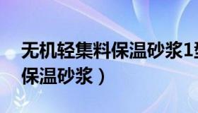 无机轻集料保温砂浆1型和2型（无机轻集料保温砂浆）