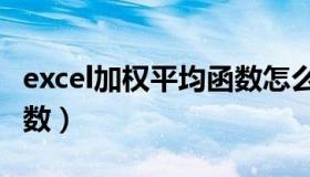 excel加权平均函数怎么用（excel加权平均函数）