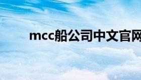 mcc船公司中文官网（mcc船公司）