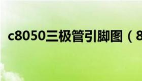 c8050三极管引脚图（8550三极管引脚图）