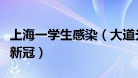 上海一学生感染（大道光临：上海一男童感染新冠）