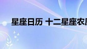 星座日历 十二星座农历阳历日期对照表