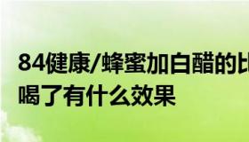 84健康/蜂蜜加白醋的比例 蜂蜜加白醋加温水喝了有什么效果