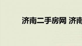 济南二手房网 济南二手房网链家