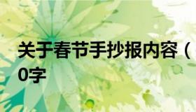 关于春节手抄报内容（关于春节手抄报内容30字