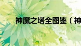 神魔之塔全图鉴（神魔之塔关卡资料