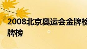 2008北京奥运会金牌榜 2008 北京奥运会 金牌榜