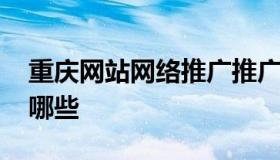 重庆网站网络推广推广 重庆网络推广公司有哪些