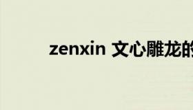 zenxin 文心雕龙的作者是谁写的