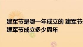 建军节是哪一年成立的 建军节是哪一年成立的2018年八一建军节成立多少周年