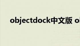 objectdock中文版 objectdock中文版