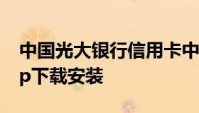 中国光大银行信用卡中心 光大信用卡银行app下载安装