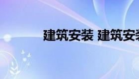 建筑安装 建筑安装税率是多少