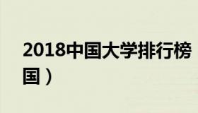 2018中国大学排行榜 2018年大学排行榜中国）