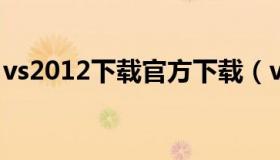 vs2012下载官方下载（vs2010官方下载地址