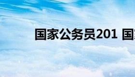 国家公务员201 国家公务员2017