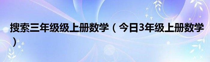 三年级数学上册视频教程全集免费 三年级数学上册数学竞赛题