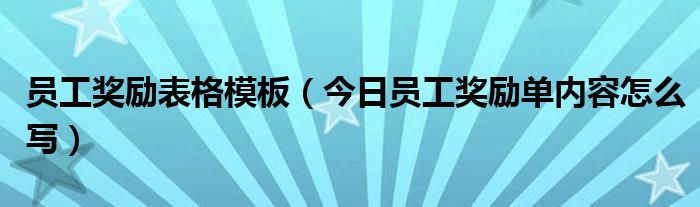 公司员工奖励表格 员工奖励单如何写