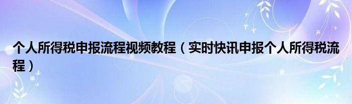 2021年个人所得税现在还能退税吗 2021年个人所得税申报流程视频