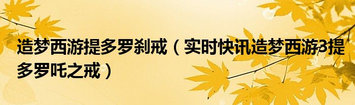 造梦西游3青云手镯和提多罗吒之戒 造梦西游3提多戒指怎么获得