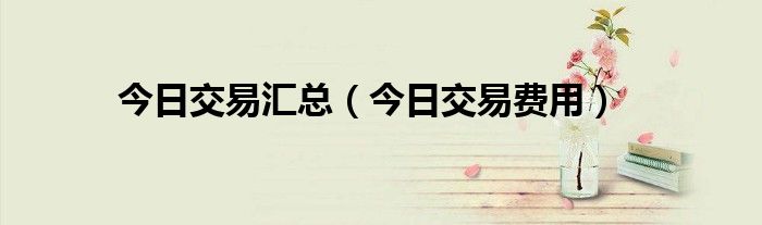 股票今日交易 今日交易日走势分析