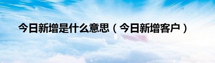 今日新增病例有多少例 今日新增数量