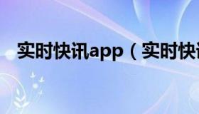 实时快讯app（实时快讯baudi百度网盘）