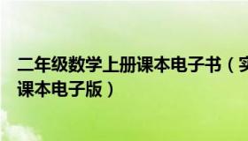 二年级数学上册课本电子书（实时快讯小学二年级上册数学课本电子版）