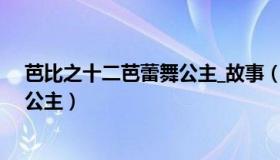 芭比之十二芭蕾舞公主_故事（实时快讯芭比之十二芭蕾舞公主）